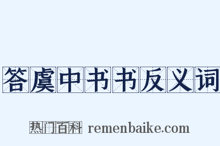 答虞中书书反义词是什么意思的图片